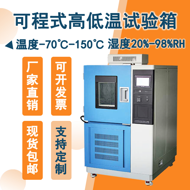 高低溫箱：節(jié)能環(huán)保，確保保障產(chǎn)